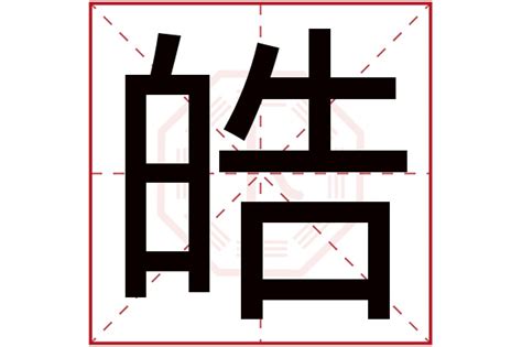 皓名字|皓字取名的寓意